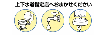 上下水道指定店へおまかせください