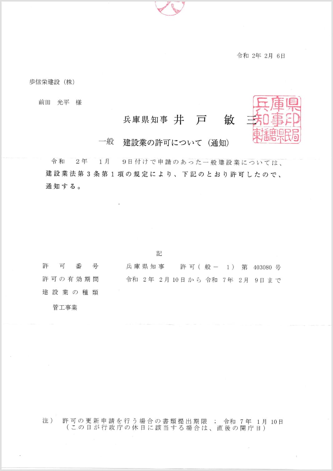 建設業の許可　許可番号；兵庫県知事許可（般-1）第403080号
