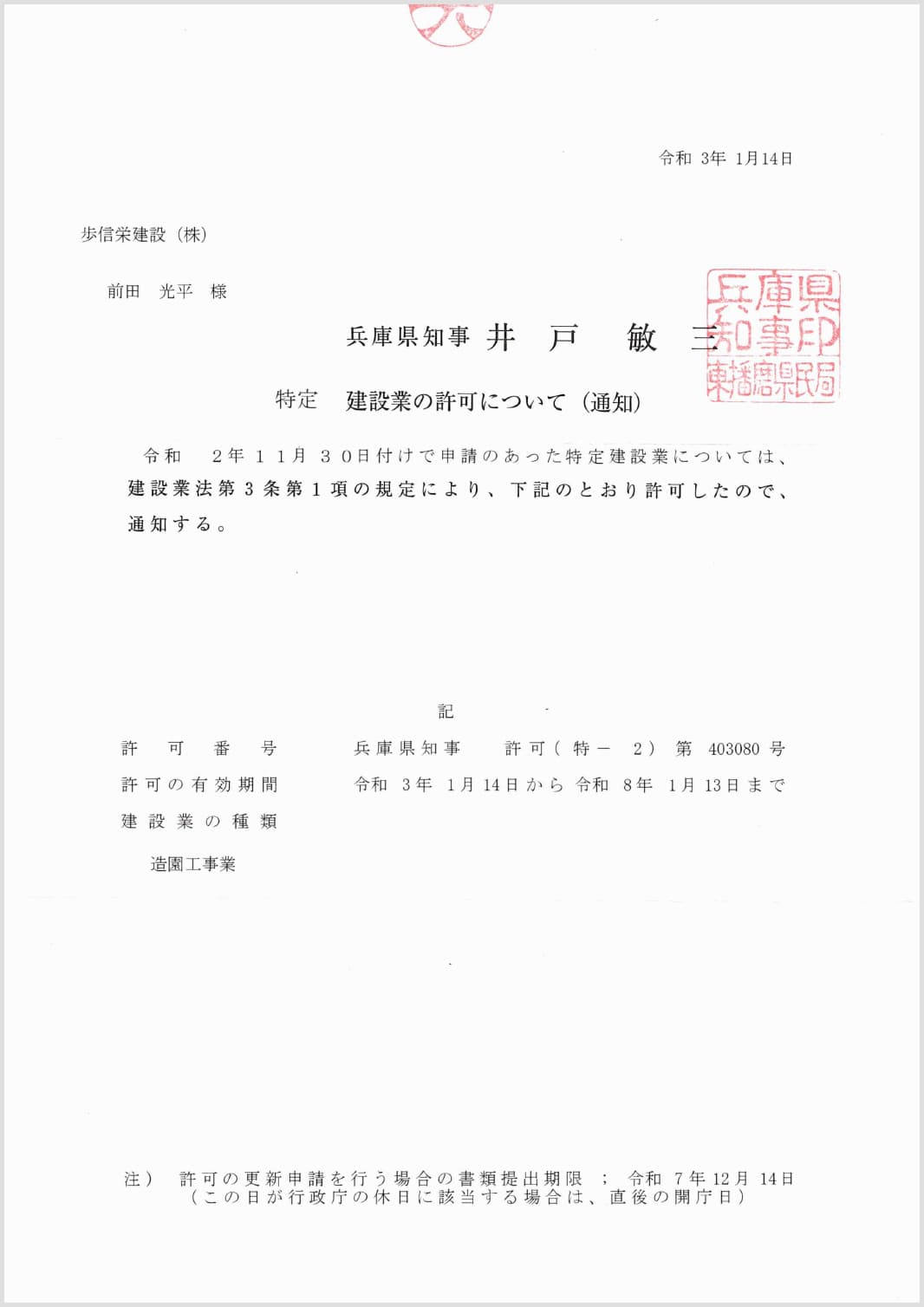 建設業の許可　許可番号；兵庫県知事許可（特-2）第403080号