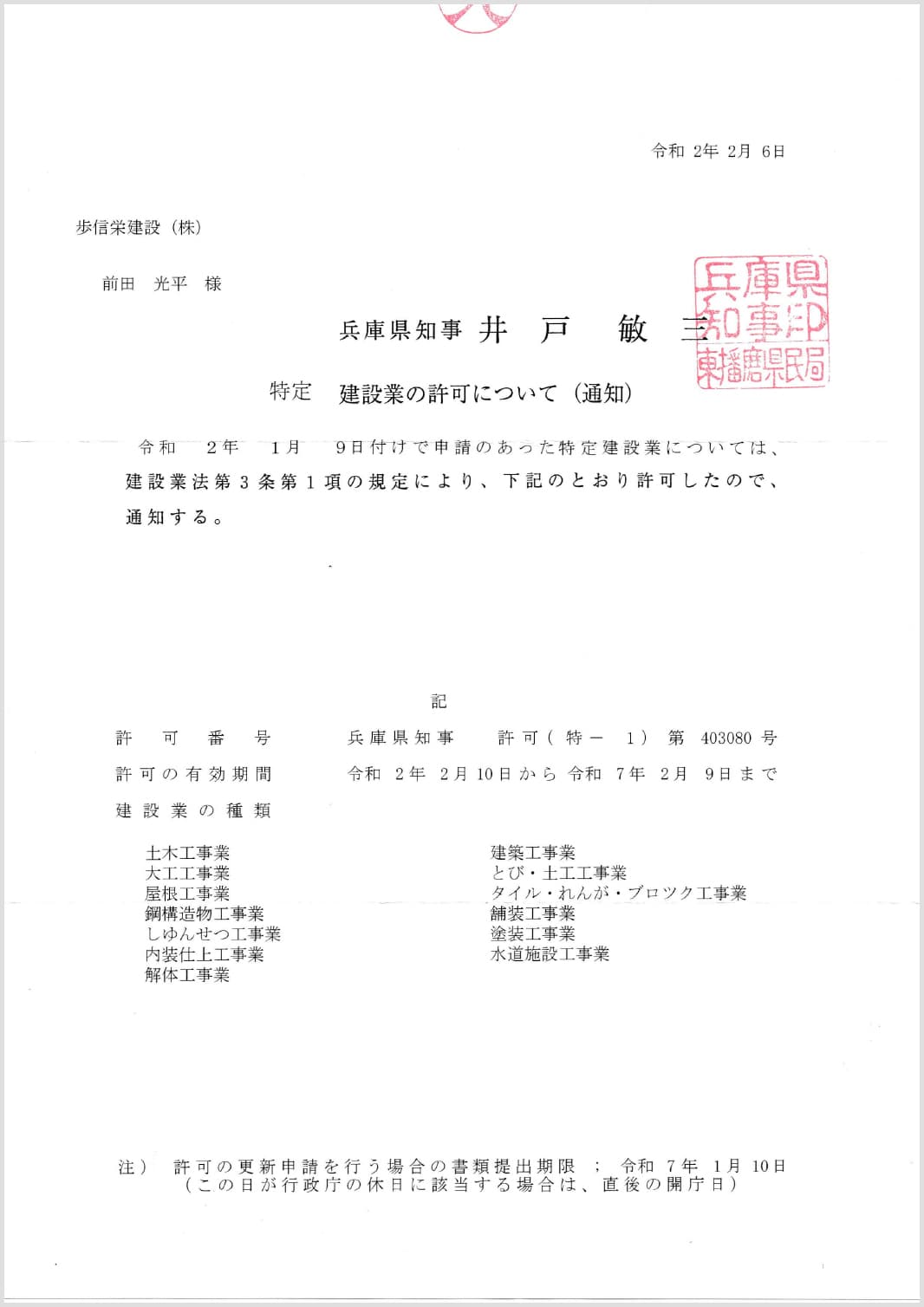 建設業の許可　許可番号；兵庫県知事許可（特-1）第403080号